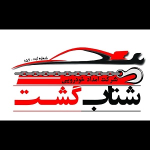 امداد خودرو شتاب گشت قزوین